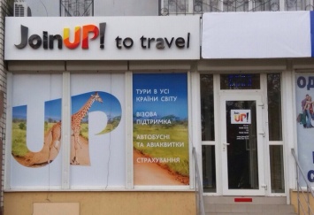 Туроператора «JoinUP!» оштрафовали за повторный обман и нечестную конкуренцию