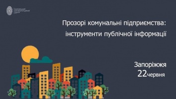 Запорожцев приглашают бесплатно научиться контролировать коммунальные предприятия