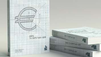 Проект ICU Business Books представил книгу Евро и борьба идей