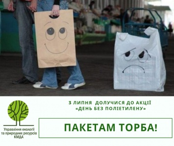 В Киеве пройдет "День без полиэтилена" 3 июля