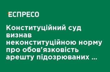 Конституционный суд признал неконституционной норму об обязательности ареста подозреваемых в госизмене