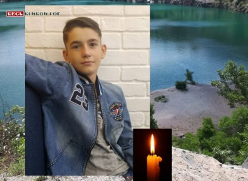 После публикаций сайта Весь Кривой Рог в полиции зашевелились в деле о гибели 13-летнего Никиты на затопленном гранитном карьере