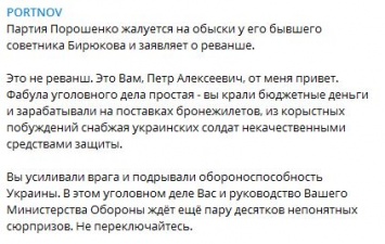 Портнов озвучил причины обыска у Бирюкова. Сам советник Порошенко говорит, что у него ничего не нашли