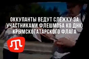 Оккупанты ведут слежку за участниками флешмоба ко Дню крымскотатарского флага