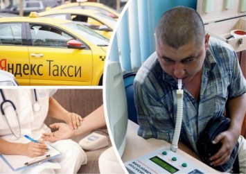 Онлайн-вытрезвитель: Водители «Яндекс.Такси» ради сохранения работы научатся обходить удаленный медосмотр