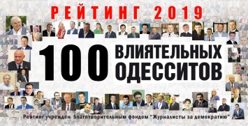 «100 влиятельных одесситов-2019»: в первой десятке наблюдается беспрецедентная борьба