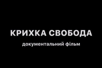 В открытом доступе появился документальный фильм о переживших плен украинцах