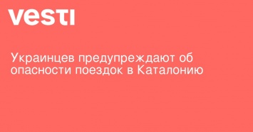 Украинцев предупреждают об опасности поездок в Каталонию