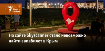 На сайте Skyscanner стало невозможно найти авиабилет в Крым