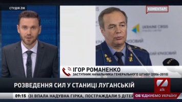 Разведение сил в Станице Луганской: Надо учитывать все риски, - Романенко