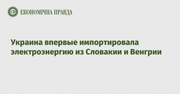 Украина впервые импортировала электроэнергию из Словакии и Венгрии