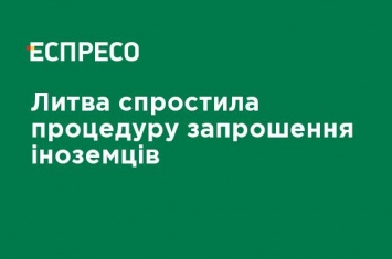 Литва упростила процедуру приглашения иностранцев