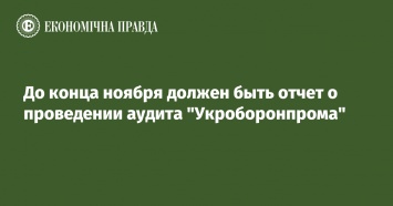 До конца ноября должен быть отчет о проведении аудита "Укроборонпрома"