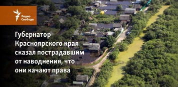 Губернатор Красноярского края сказал пострадавшим от наводнения, что они качают права