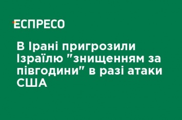 В Иране пригрозили Израилю "уничтожением за полчаса" в случае атаки США