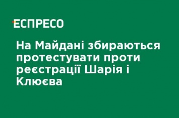 На Майдане собираются протестовать против регистрации Шария и Клюева