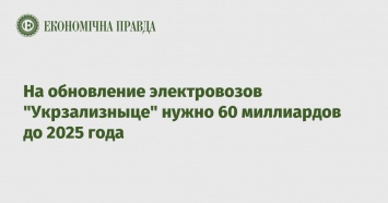 На обновление электровозов "Укрзализныце" нужно 60 миллиардов до 2025 года