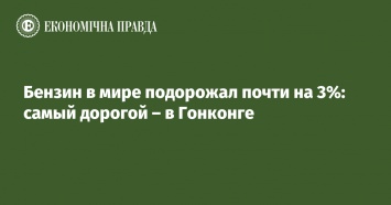 Бензин в мире подорожал почти на 3%: самый дорогой - в Гонконге