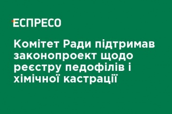 Комитет Рады поддержал законопроект о реестре педофилов и химической кастрации