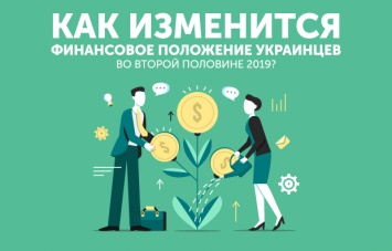 Как изменится финансовое положение украинцев во второй половине 2019?