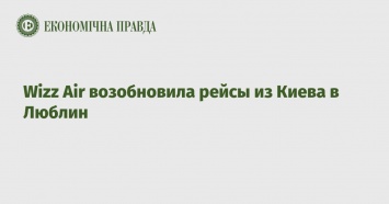 Wizz Air возобновила рейсы из Киева в Люблин