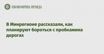 В Минрегионе рассказали, как планируют бороться с пробкамина дорогах