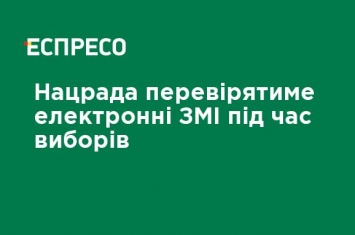 Нацсовет будет проверять электронные СМИ во время выборов