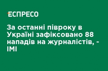 За последние полгода в Украине зафиксировано 88 нападений на журналистов, - ИМИ