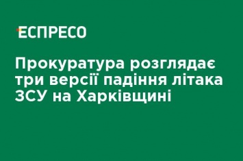 Прокуратура рассматривает три версии падения самолета ВСУ на Харьковщине