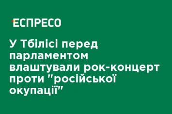 В Тбилиси перед парламентом устроили рок-концерт против "российской оккупации"