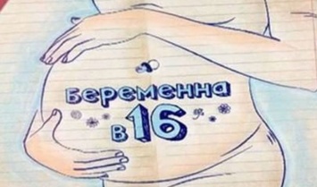 Чем вредит детям шоу «Беременна в 16»?