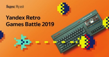 «Яндекс» учредил конкурс по разработке игр для ZX Spectrum