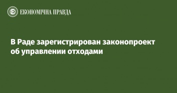 В Раде зарегистрирован законопроект об управлении отходами