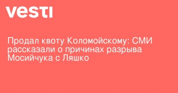 Продал квоту Коломойскому: СМИ рассказали о причинах разрыва Мосийчука с Ляшко