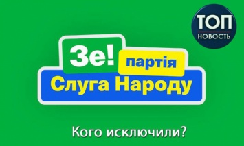 "Слуга народа" исключила 7 кандидатов из избирательного списка: Кто они?