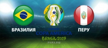 Финал Кубка Америки 2019 начнется 7 июля в 23.00