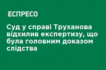 Суд по делу Труханова отклонил экспертизу, которая была главным доказательством следствия