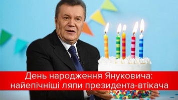 День рождения Януковича: наиболее эпические ляпы беглого президента