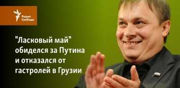 "Ласковый май" обиделся за Путина и отказался от гастролей в Грузии