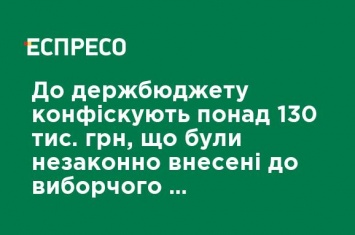 В госбюджет конфискуют более 130 тыс. грн, которые были незаконно внесены в избирательный фонд Наливайченко, - НАПК