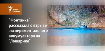 "Фонтанка" рассказала о взрыве экспериментального аккумулятора на "Лошарике"