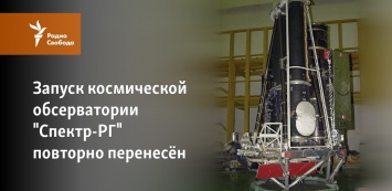 Запуск космической обсерватории "Спектр-РГ" повторно перенесен
