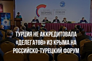Турция не аккредитовала «делегатов» из Крыма на российско-турецкий форум