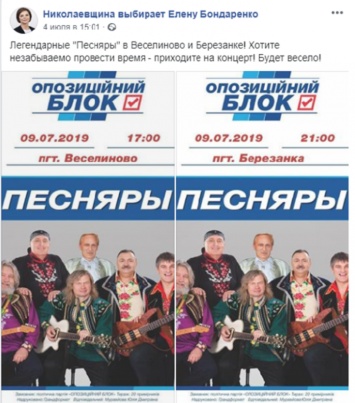 На Николаевщине наблюдатель ОПОРЫ обратился в полицию по поводу концертов «Песняров» в пользу Елены Бондаренко (ВИДЕО)