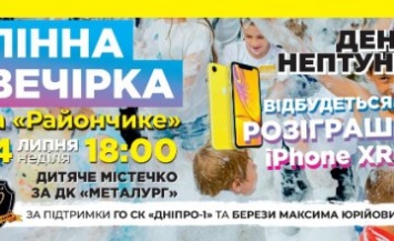На пр. Калнышевского пройдет пенная вечеринка и розыгрыш iPhone