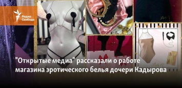 "Открытые медиа" рассказали о работе магазина эротического белья дочери Кадырова