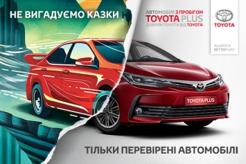 Toyota предлагает приобрести автомобиль с пробегом по программе Toyota Plus