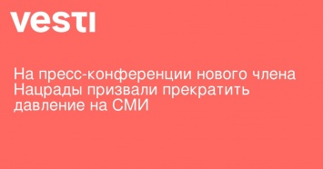 На пресс-конференции нового члена Нацрады призвали прекратить давление на СМИ