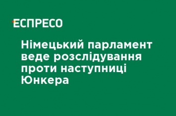 Немецкий парламент ведет расследование против преемника Юнкера