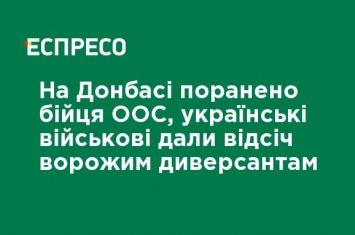 На Донбассе ранен боец ООС, украинские военные дали отпор вражеским диверсантам